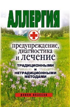 Ольга Сорокина Аллергия. Предупреждение, диагностика и лечение традиционными и нетрадиционными методами