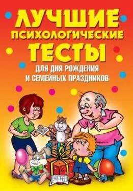 Валентина Стануль Лучшие психологические тесты для дня рождения и семейных праздников обложка книги