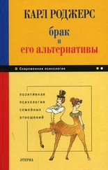 Карл Роджерс - Брак и его альтернативы. Позитивная психология семейных отношений