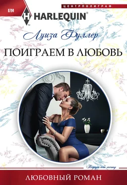 Луиза Фуллер Поиграем в любовь обложка книги