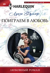 Луиза Фуллер - Поиграем в любовь