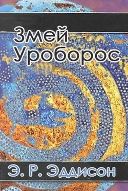 Эрик Эддисон Змей Уроборос обложка книги