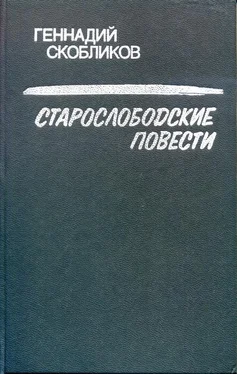 Геннадий Скобликов Старослободские повести обложка книги