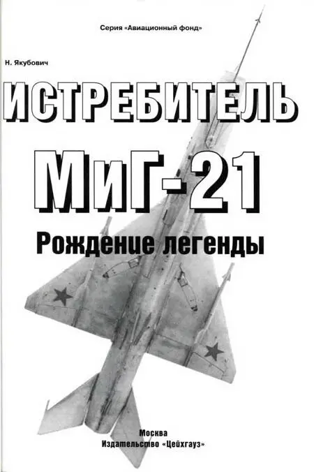 Н Якубович 2007 Издательство Цейхгауз 2007 Предисловие Появление в - фото 1