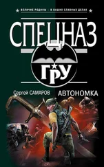 Сергей Самаров - Автономка