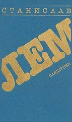 Станислав Лем - Следствие