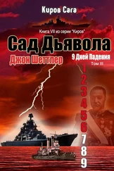 Джон Шеттлер - Сад Дьявола