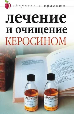 Марина Куропаткина Лечение и очищение керосином обложка книги