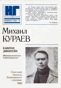 Михаил Кураев Капитан Дикштейн обложка книги