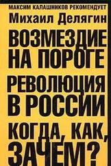 Михаил Делягин - Возмездие на пороге. Революция в России. Когда, как, зачем?