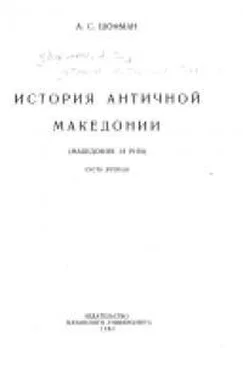 Аркадий Шофман История античной Македонии [в 2 частях] обложка книги