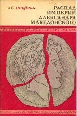 Аркадий Шофман Распад империи Александра Македонского обложка книги