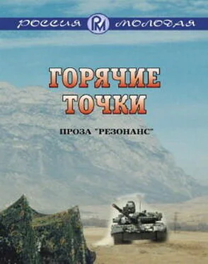 Коллектив Авторов Горячие точки обложка книги