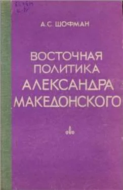 Аркадий Шофман Восточная политика Александра Македонского обложка книги