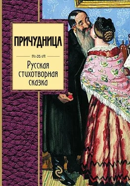 Сборник Причудница: Русская стихотворная сказка обложка книги