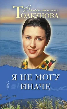 Валентина Толкунова Я не могу иначе обложка книги