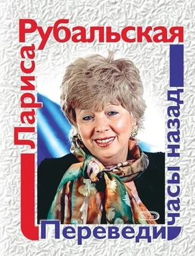 Лариса Рубальская Переведи часы назад (сборник) обложка книги