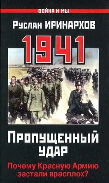 Руслан Иринархов 1941. Пропущенный удар. Почему Красную Армию застали врасплох? обложка книги