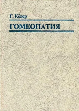 Герхард Кёллер Гомеопатия. Часть II. Практические рекомендации к выбору лекарств обложка книги