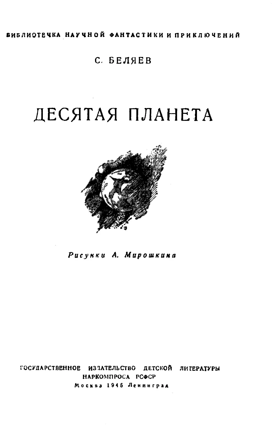 Сергей Беляев ДЕСЯТАЯ ПЛАНЕТА I Двадцатого октября 1956 года к - фото 1