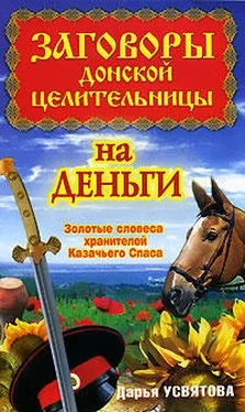 Дарья Усвятова Заговоры донской целительницы на деньги. Золотые словеса хранителей Казачьего Спаса обложка книги