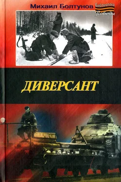 Михаил Болтунов Диверсант обложка книги