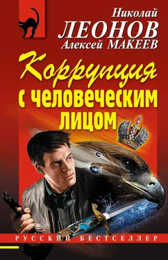 Николай Леонов Коррупция с человеческим лицом обложка книги