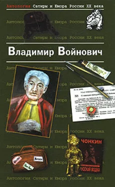 Владимир Войнович Фиктивный брак обложка книги