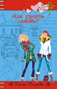 Ирина Мазаева Как узнать любовь? обложка книги