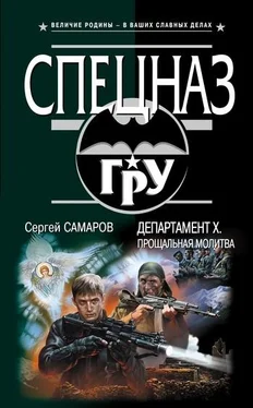 Сергей Самаров Департамент Х. Прощальная молитва обложка книги