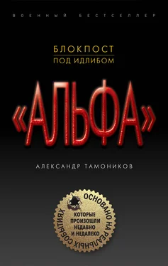 Александр Тамоников Блокпост под Идлибом обложка книги