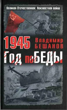 Владимир Бешанов 1945. Год поБЕДЫ обложка книги