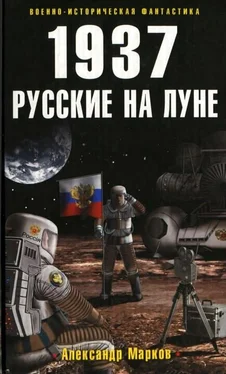 Александр Марков 1937. Русские на Луне обложка книги