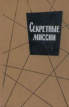 Э. Захариас Секретные миссии обложка книги