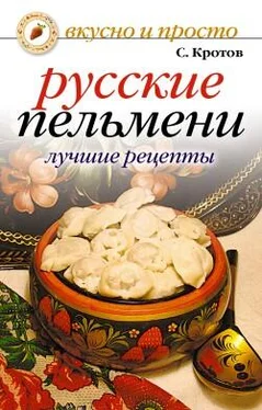 Сергей Кротов Русские пельмени. Лучшие рецепты обложка книги