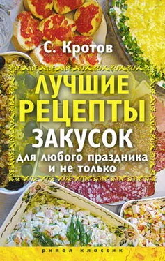 Сергей Кротов Лучшие рецепты закусок для любого праздника и не только обложка книги