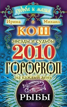 Ирина Кош Звезды и судьбы. Гороскоп на каждый день. 2010 год. Рыбы обложка книги