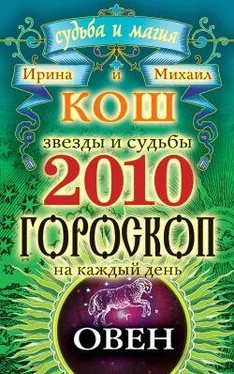 Ирина Кош Звезды и судьбы. Гороскоп на каждый день. 2010 год. Овен обложка книги