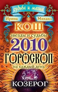 Ирина Кош Звезды и судьбы. Гороскоп на каждый день. 2010 год. Козерог обложка книги