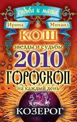 Ирина Кош - Звезды и судьбы. Гороскоп на каждый день. 2010 год. Козерог