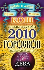 Ирина Кош - Звезды и судьбы. Гороскоп на каждый день. 2010 год. Дева