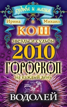 Ирина Кош Звезды и судьбы. Гороскоп на каждый день. 2010 год. Водолей обложка книги