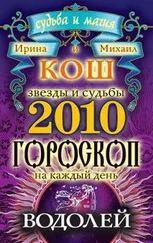 Ирина Кош - Звезды и судьбы. Гороскоп на каждый день. 2010 год. Водолей