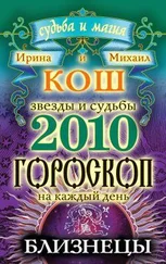 Ирина Кош - Звезды и судьбы. Гороскоп на каждый день. 2010 год. Близнецы