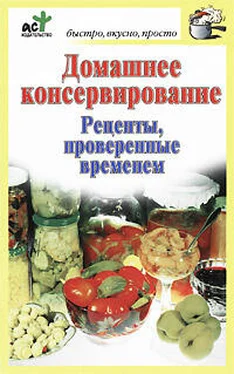 Дарья Костина Домашнее консервирование. Рецепты, проверенные временем обложка книги