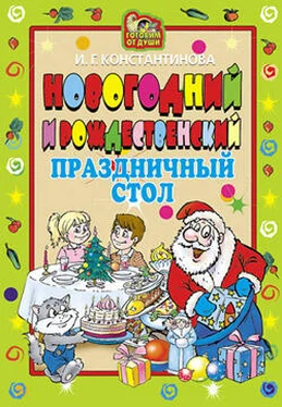 Ирина Константинова Новогодний и Рождественский праздничный стол обложка книги