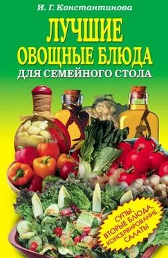 Ирина Константинова Лучшие овощные блюда для семейного стола. Салаты, супы, вторые блюда, консервирование обложка книги