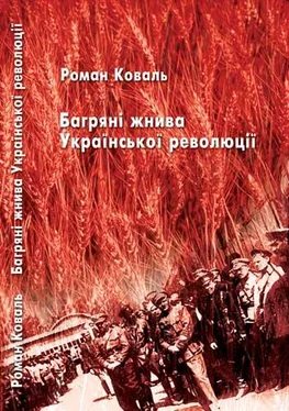 Роман Коваль Багряні жнива Української революції обложка книги