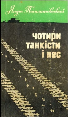 Януш Пшимановський Чотири танкісти і пес – 3 обложка книги