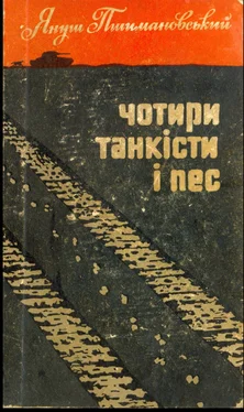 Януш Пшимановський Чотири танкісти і пес – 2 обложка книги